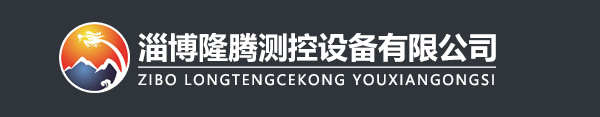 淄博隆腾测控设备有限公司